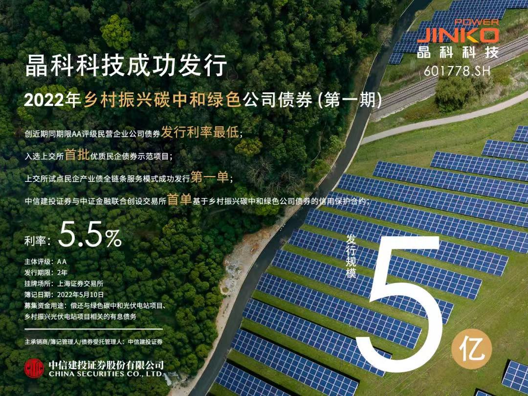 太阳成集团tyc234cc成功发行5亿元乡村振兴碳中和绿色公司债券